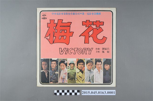 海山唱片發行編號「LS-2400」《電影「梅花」全部插曲》封套 (共2張)