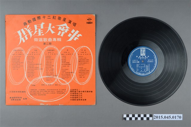 海山唱片發行編號「LS-2392」《群星大會串徵選歌曲專輯(第二期)》 (共2張)