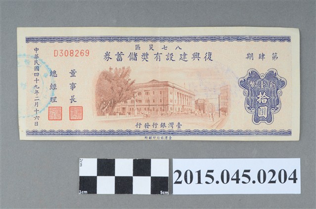 八七災區復興建設有獎儲蓄券（第肆期） (共2張)