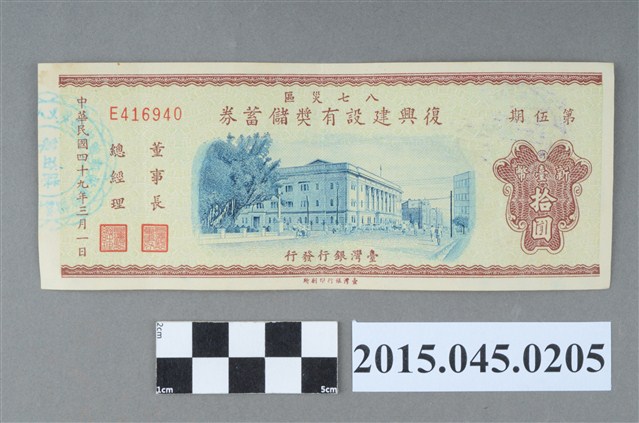 八七災區復興建設有獎儲蓄券（第伍期） (共2張)