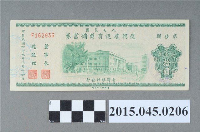 八七災區復興建設有獎儲蓄券（第陸期） (共2張)