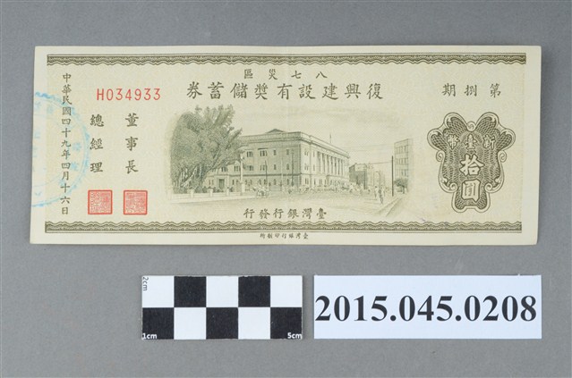 八七災區復興建設有獎儲蓄券（第捌期） (共2張)