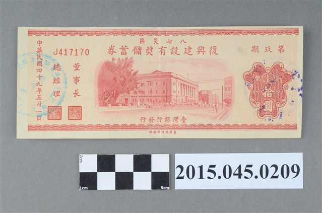 八七災區復興建設有獎儲蓄券（第玖期） (共2張)