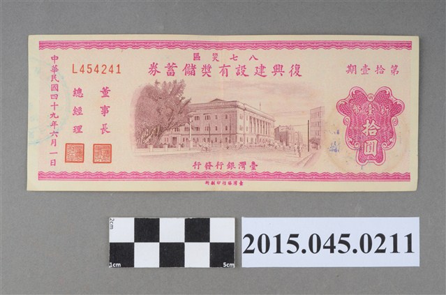 八七災區復興建設有獎儲蓄券（第拾壹期） (共2張)