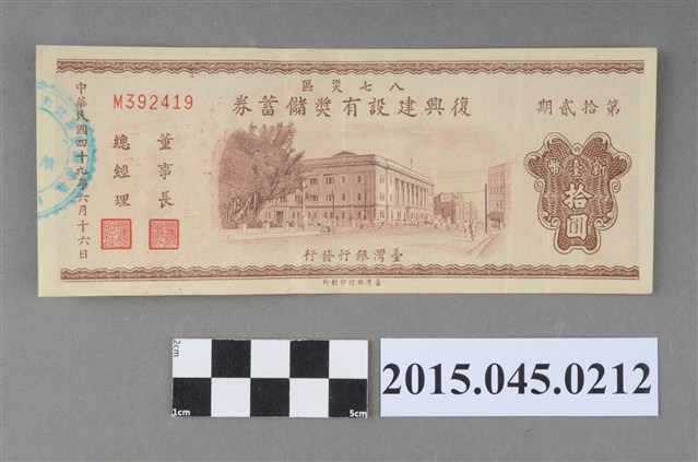 八七災區復興建設有獎儲蓄券（第拾貳期） (共2張)