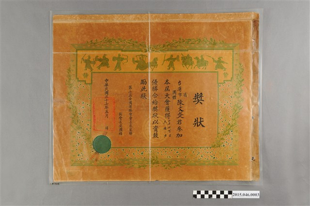 第七屆全運會一千六百公尺接力賽優勝獎狀 (共2張)