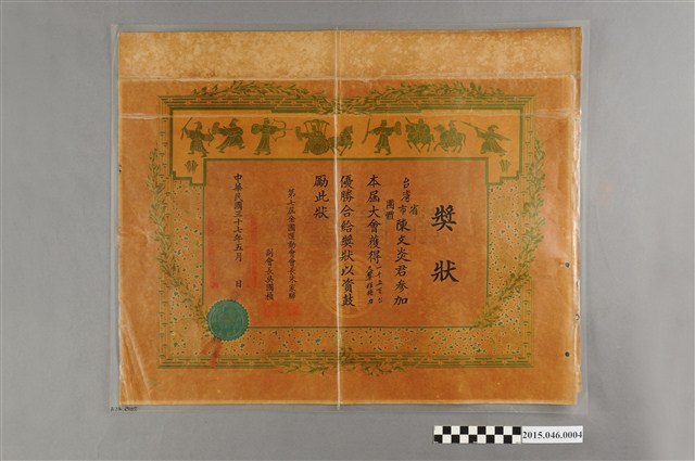 第七屆全運會一千五百公尺異程接力賽優勝獎狀 (共4張)