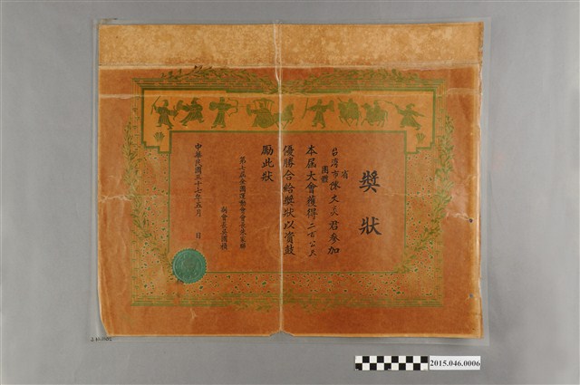 第七屆全運會兩百公尺優勝獎狀 (共2張)