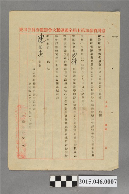 台灣省參加第七屆全國運動大會籌備委員會選拔通知書 (共2張)