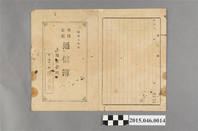 陳文炎土庫公學校第一學年學校家庭通信簿 (共1張)