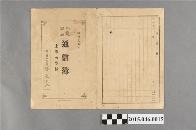 陳文炎土庫公學校第二學年學校家庭通信簿 (共1張)