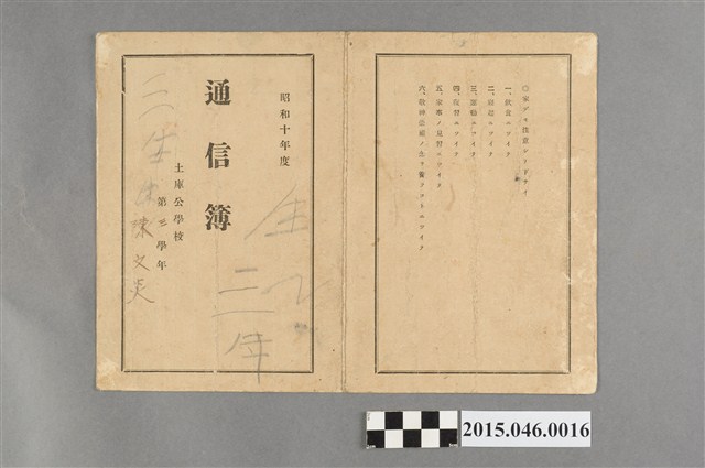 陳文炎土庫公學校第三學年學校家庭通信簿 (共1張)