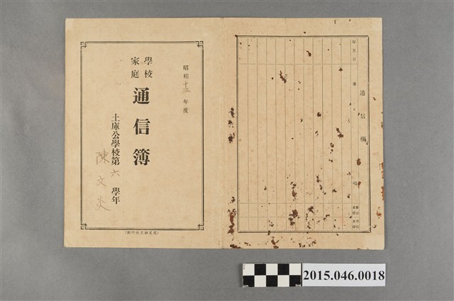 陳文炎土庫公學校第六學年學校家庭通信簿 (共1張)