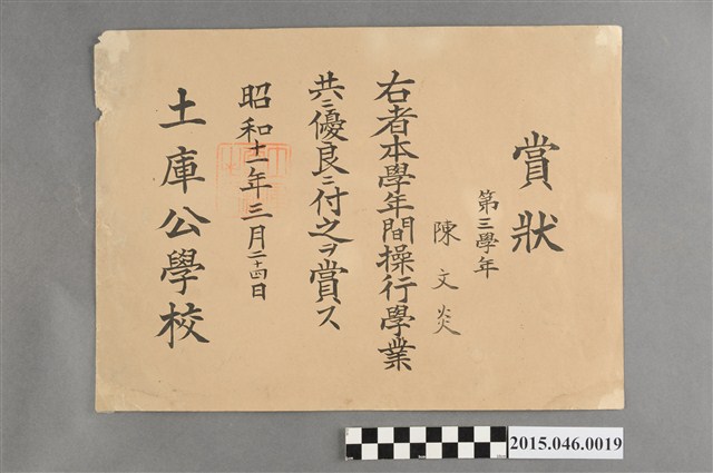 陳文炎土庫公學校第三學年操行學業優良獎狀 (共2張)