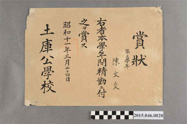 陳文炎土庫公學校第三學年精勤獎狀 (共2張)