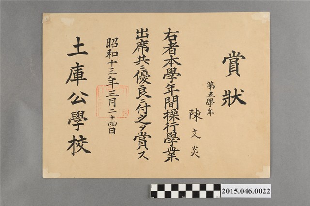 陳文炎土庫公學校第五學年操行學業出席優良獎狀 (共3張)
