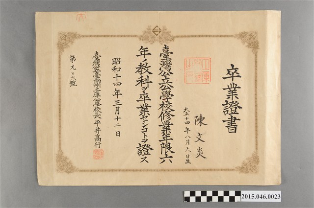 陳文炎土庫公學校畢業證書 (共2張)
