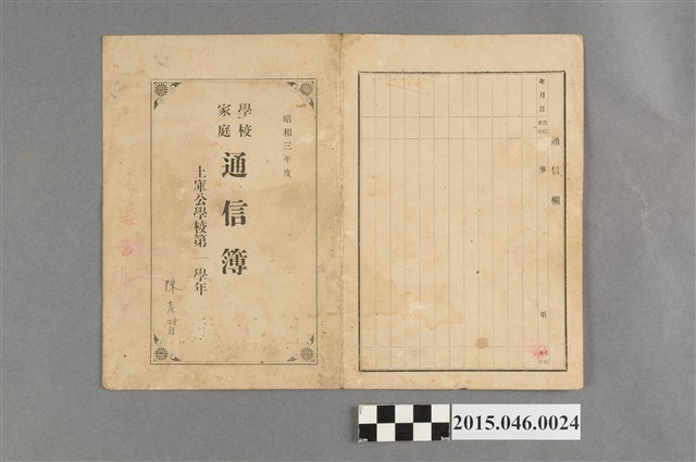 陳老習土庫公學校第一學年學校家庭通信簿 (共1張)