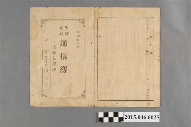 陳老習土庫公學校第二學年學校家庭通信簿 (共1張)