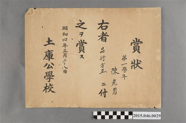 陳老習土庫公學校第一學年品行方正獎狀 (共2張)