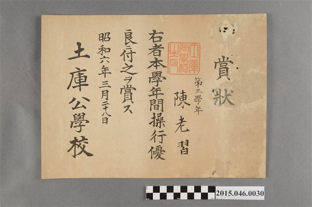 陳老習土庫公學校第三學年操行優良獎狀 (共2張)