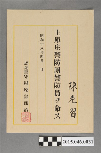 陳老習土庫庄警防團警防員任命證明 (共2張)