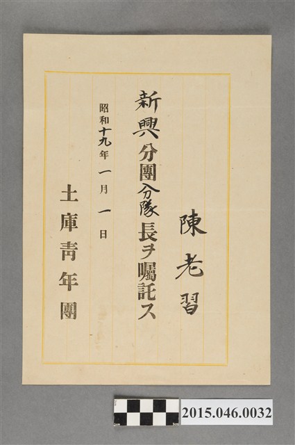 陳老習任土庫青年團新興分團分隊長證明 (共2張)