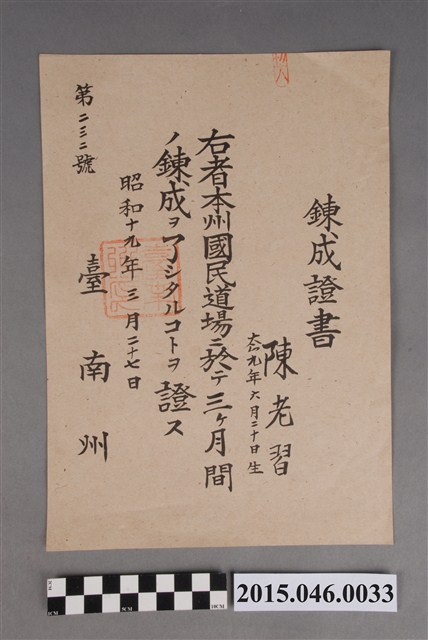 陳老習臺南州國民道場鍊成證書 (共2張)