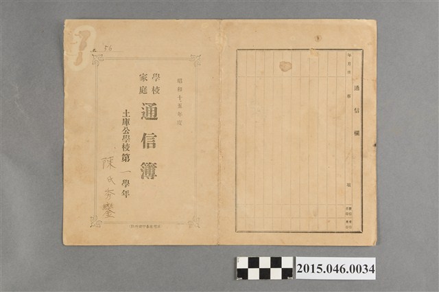 陳秀鑾土庫公學校第一學年學校家庭通信簿 (共1張)