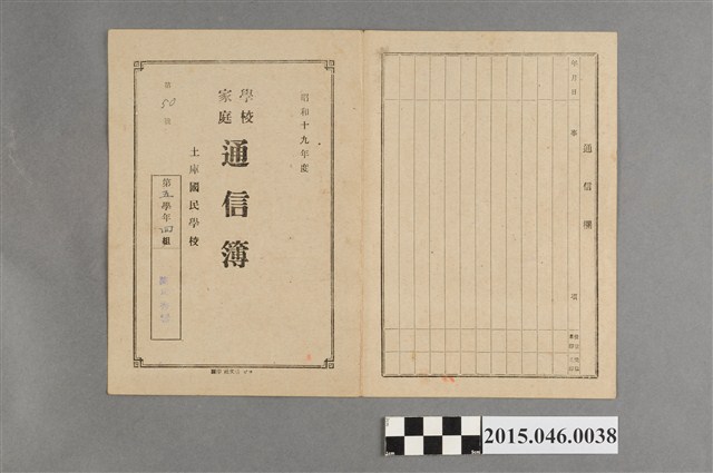 陳秀鑾土庫公學校第五學年學校家庭通信簿 (共1張)