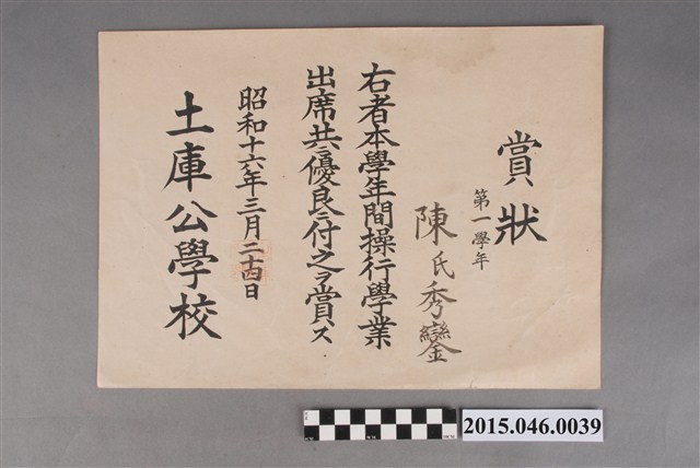 陳秀鑾土庫公學校第一學年操行學業出席優良獎狀 (共2張)