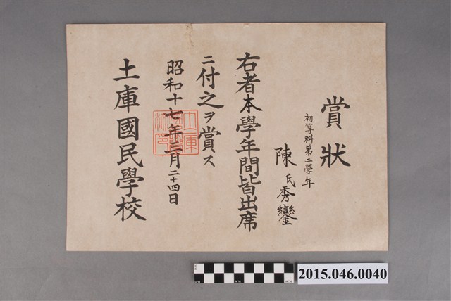 陳秀鑾土庫國民學校第二學年全勤獎狀 (共2張)