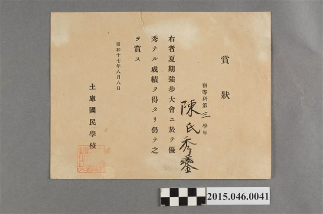 陳秀鑾土庫國民學校第三學年夏季強步大會優秀獎狀 (共2張)