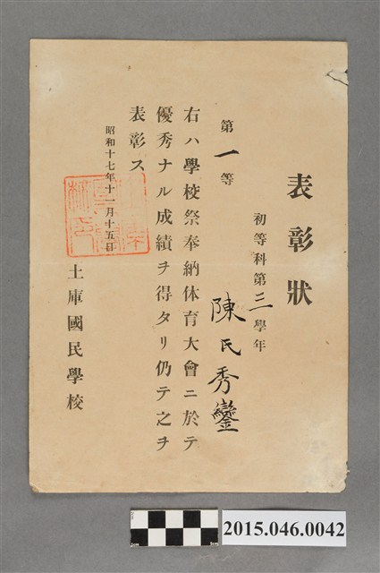 陳秀鑾土庫國民學校第三學年學校祭奉納體育大會一等獎狀 (共2張)