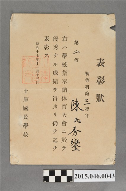 陳秀鑾土庫國民學校第三學年學校祭奉納體育大會二等獎狀 (共2張)