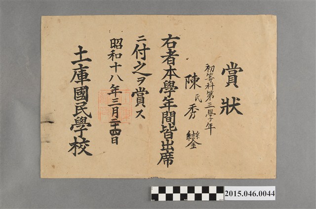 陳秀鑾土庫國民學校第三學年全勤獎狀 (共2張)