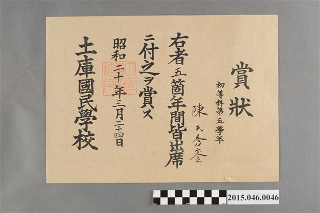 陳秀鑾土庫國民學校第五學年全勤獎狀 (共2張)