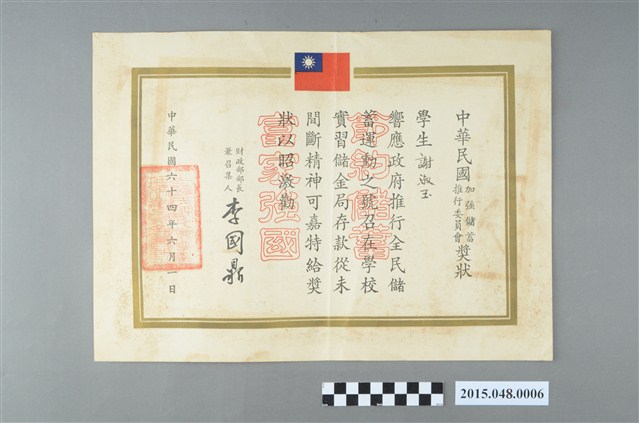 謝淑玉民國64年中華民國財政部加強儲蓄推行委員會獎狀 (共2張)