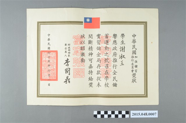 謝淑玉民國65年中華民國財政部加強儲蓄推行委員會獎狀 (共2張)