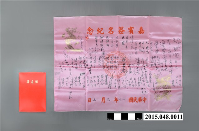 王裕民與謝淑玉結婚嘉賓簽名綢 (共2張)