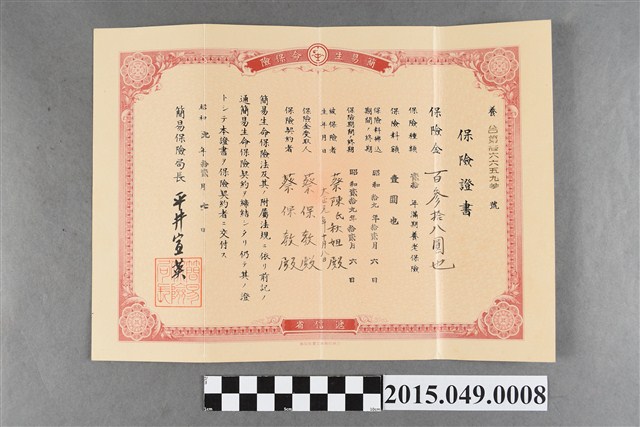 遞信省簡易保險局給蔡保教簡易生命保險證書 (共2張)