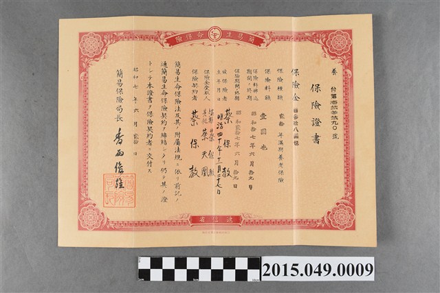 遞信省給蔡保教簡易生命保險證書 (共2張)