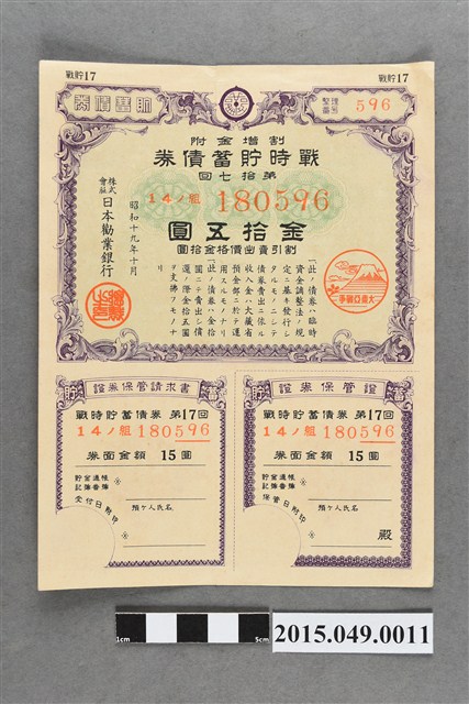 株式會社日本勸業銀行第17次附折扣金15圓戰時儲蓄債券 (共2張)