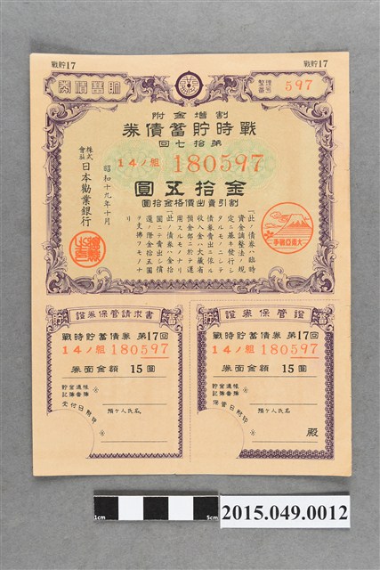 株式會社日本勸業銀行第17次附折扣金15圓戰時儲蓄債券 (共2張)