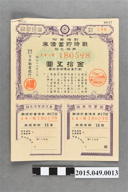 株式會社日本勸業銀行第17次附折扣金15圓戰時儲蓄債券 (共2張)