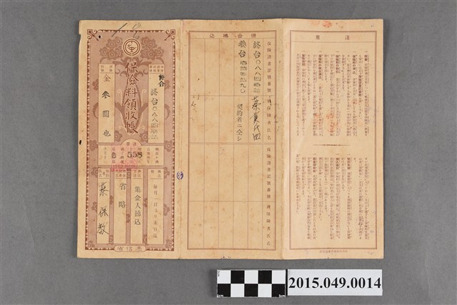 遞信省簡易保險局給蔡保教保險費領收簿 (共2張)