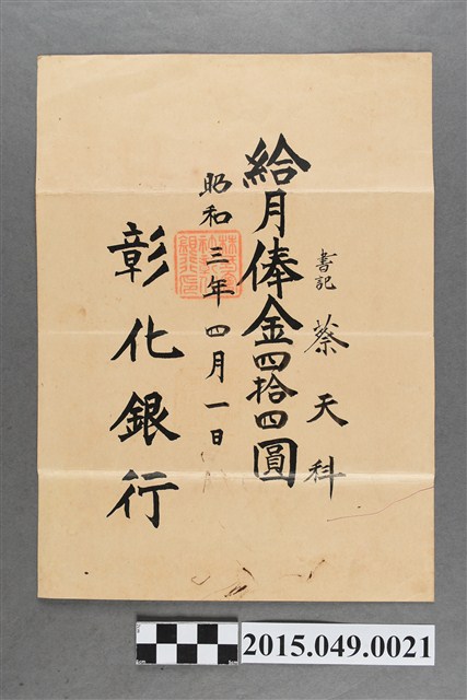 彰化銀行給蔡天科薪資單 (共2張)