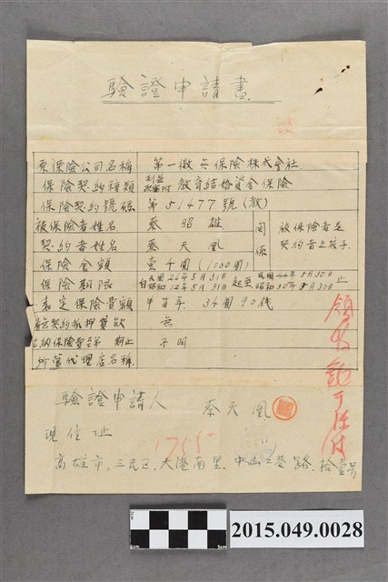 蔡天凰驗證申請書 (共2張)