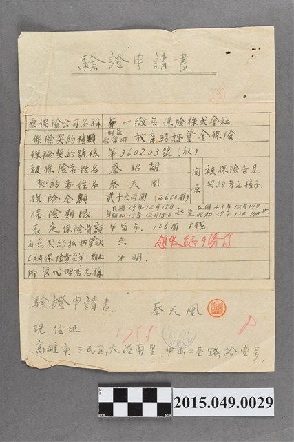 蔡天凰驗證申請書 (共2張)