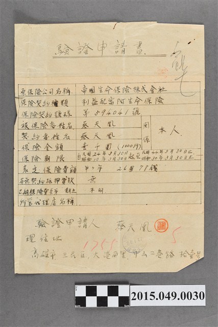 蔡天凰驗證申請書 (共2張)